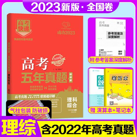 2023版高考五年真题理科综合理综全国卷2018 2022高考快递理综真题试卷含答案五年真题刷题卷高考真题全刷高三复习资料真题卷虎窝淘