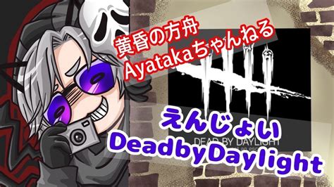 [deadbydaylight] [参加型] 夜な夜なまったりデドバ配信 Youtube