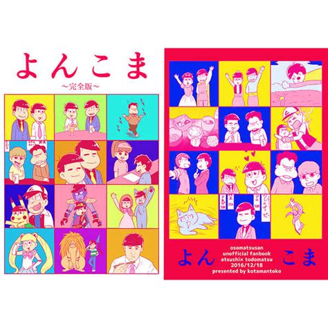 よんこま～完全版～ 子玉んとこ子玉虎姐 おそ松さん 同人誌のとらのあな女子部全年齢向け通販