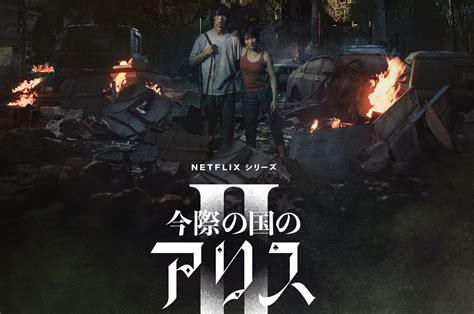 山下智久、仲里依紗「今際の国のアリス」特別クリップ映像解禁