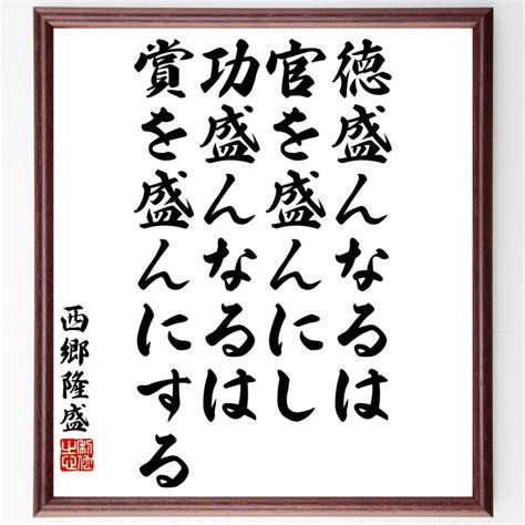 西郷隆盛の名言「徳盛んなるは官を盛んにし、功盛んなるは賞を盛んにする」額付き書道色紙／受注後直筆 Y3334直筆書道の名言色紙ショップ千言