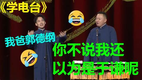 😂郭麒麟：我爸郭德纲！阎鹤祥：你不说我还以为是你爸是于谦呢！《学电台》郭德纲 于谦 德云社 郭德纲 于谦 郭麒麟 岳云鹏 Youtube