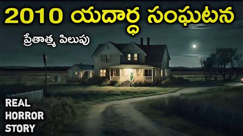 Real Horror Story In Telugu Telugu Stories Telugu Kathalu