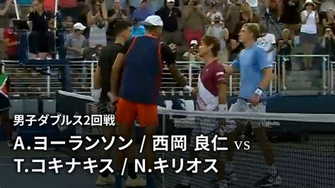 全米オープンテニス2022【ダブルス】 男子ダブルス2回戦 Aヨーランソンswe 西岡 良仁jpn Vs Tコキナキスaus