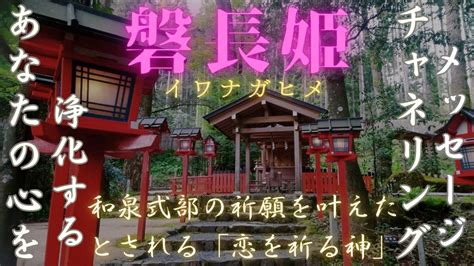 【チャネリング】神様からのメッセージ 磐長姫・心の浄化をしてあなたの運気をあげます [312] Youtube