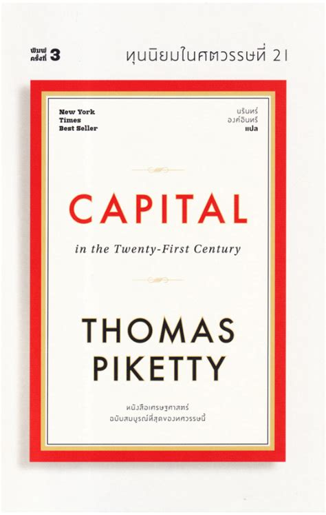 ทุนนิยมในศตวรรษที่ 21 Capital In The Twenty First Century เป็นหนังสือ