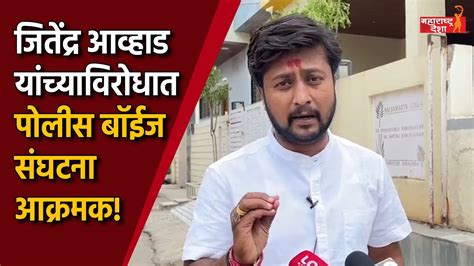 जितेंद्र आव्हाड यांच्याविरोधात पोलीस बॉईज संघटना आक्रमक Jitendra Awhad Youtube