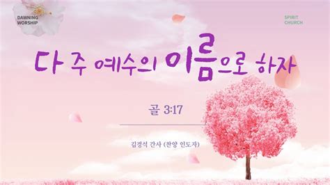 다 주 예수의 이름으로 하자 성령의 임재 스피릿교회 새벽예배 전하석 목사 골로새서 317 2024 1 9