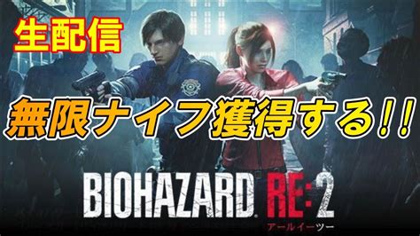 【バイオre2】無限ナイフand無限ロケラン獲得最高深夜2時まで【リベロ＆ピンチ】 Youtube