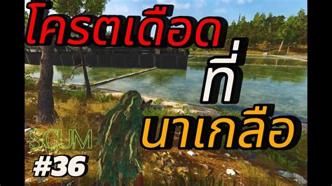 SCUM เรทนยงยบทนาเกลอ HENRY EP 36 scum survival game raid