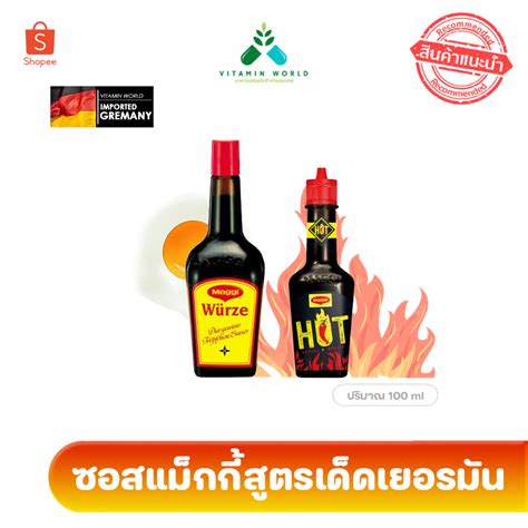 ซอส maggi würze และ maggi hot ซอส ปรงรส แมกก สตร เยอรมน ไมใชไทย