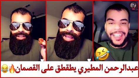 سنابات عبدالرحمن المطيري يطقطق على القصمان لايفوتكم🔥🤣😂 Youtube