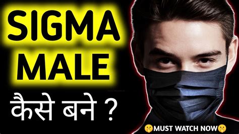 सिग्मा मेल कैसे बने 🔥 15 Rules To Be A Sigma Male 1 High Value Man