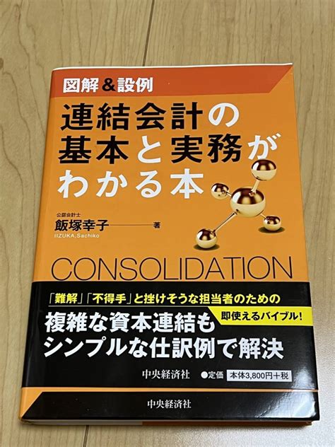 Yahooオークション 図解and設例 連結会計の基本と実務がわかる本 著