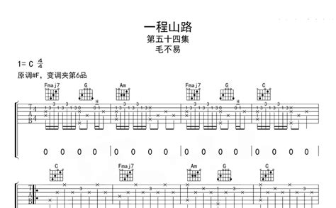 毛不易《一程山路》吉他谱c调吉他弹唱谱 打谱啦