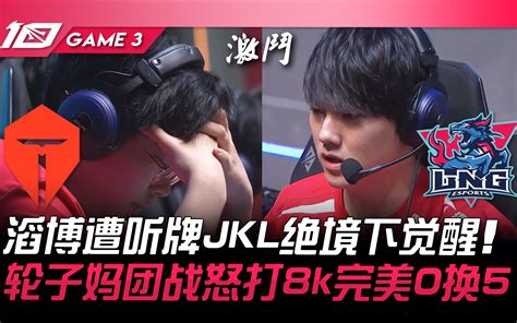 TES vs LNG 滔博遭听牌 JackeyLove绝境下觉醒轮子妈团战怒打8k完美0换5 Game 3 2023 LPL夏季