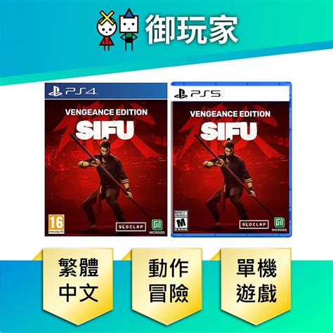 【御玩家】ps4 Ps5 師父 Sifu 師傅 中英文版 一般版 現貨 蝦皮購物