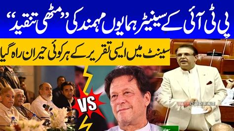 PTI Senator Mohammad Humayun Mohmand VS Chairman Senate PTI Humayun