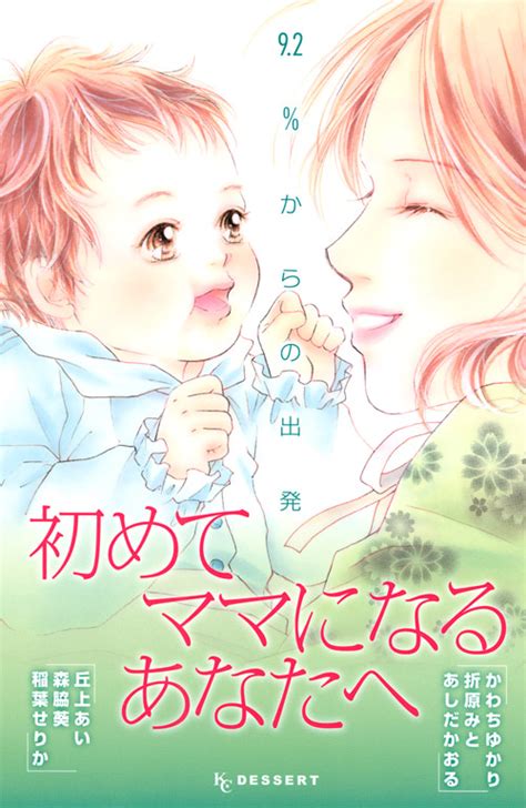 「はじめてママになるあなたへ～生まれてきてくれてありがとう～」既刊・関連作品一覧｜講談社コミックプラス