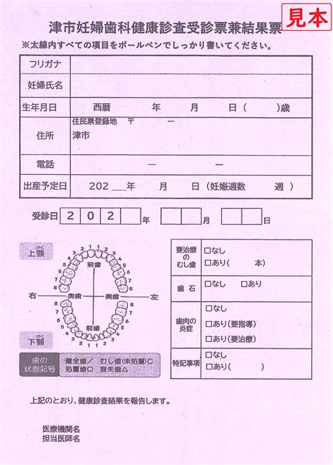 津市 津市 妊婦歯科健康診査のご案内