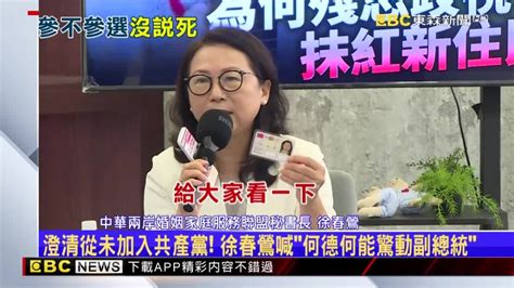 澄清從未加入共產黨！徐春鶯喊「何德何能驚動副總統」 Ebc 東森新聞影音 Line Today