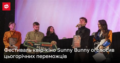 Список переможців квір кіно Sunny Bunny 2024 Новини України