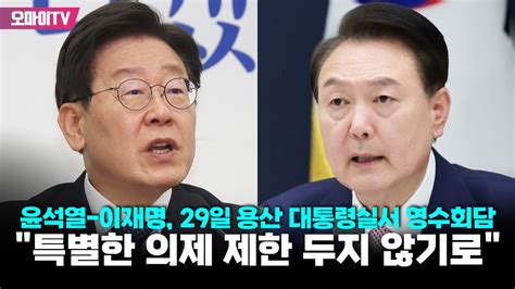 윤석열 이재명 29일 용산 대통령실서 영수회담 특별한 의제 제한 두지 않기로 Youtube