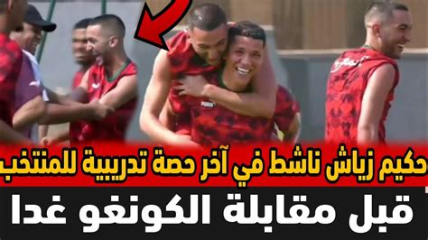 حكيم زياش اليوم أجواء رائعة في آخر حصة تدريبية للمنتخب المغربي قبل لقاء