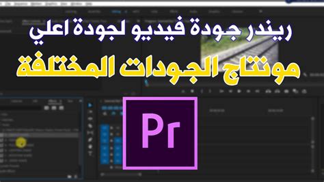 مونتاج الجودات المختلفة ريندر جودة فيديو لجودة اعلي Edit Videos