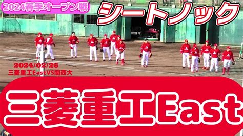 【≪試合前シートノック社会人野球≫都市対抗出場13回・日本選手権出場10回の名門社会人チーム2024春季オープン戦】20240226