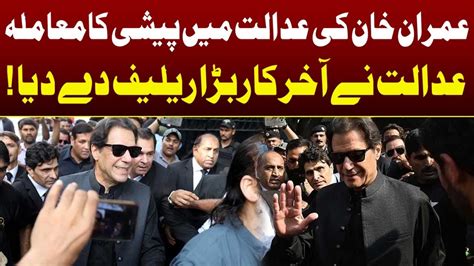 Imran Khan Ki Peshi Adalat Ne Bara Relief De Dia Breaking News