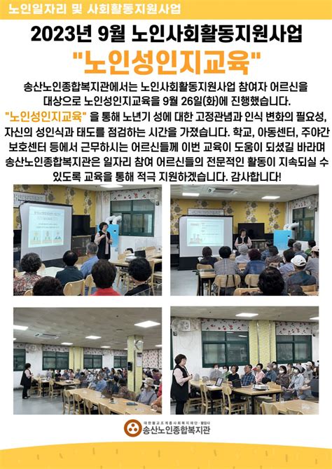 송산노인종합복지관 2023년 9월 노인사회활동지원사업 노인성인지교육