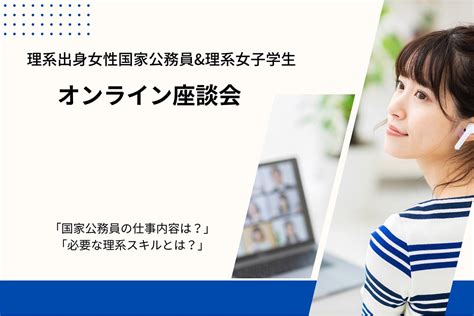 【イベントレポート】理系出身女性国家公務員の仕事とキャリアを語るオンライン座談会 国税庁・国土交通省・防衛装備庁 理系女子のwebメディア