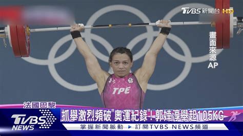 舉重女神郭婞淳帶傷上陣 總和235公斤摘銅｜tvbs新聞 Tvbsnews02 Youtube