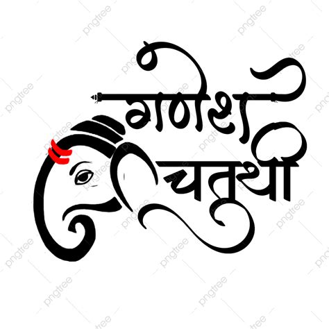 Feliz Ganesh Chaturthi Caligrafía Hindi Con Arte De Ganesha Png