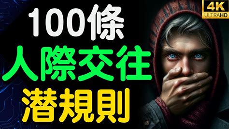 100條人際交往潛規則！成年人残酷的社交潜规则：有点冷淡，有点绝情！ 財之道 富人思維 財之道 財商 賺錢 破局思維 財富自由 認知 財商知識