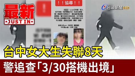 台中女大生失聯8天 警追查「330搭機出境」【最新快訊】 Youtube