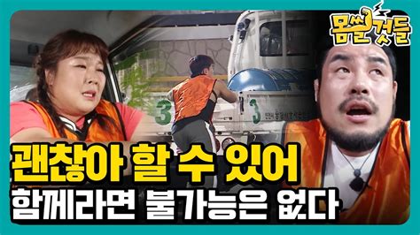 함께라면 불가능은 없다 몸쓸것들 2회 Youtube