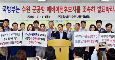 수원군공항 이전 예비후보지역 통보화성 안산 등 6곳 결사반대