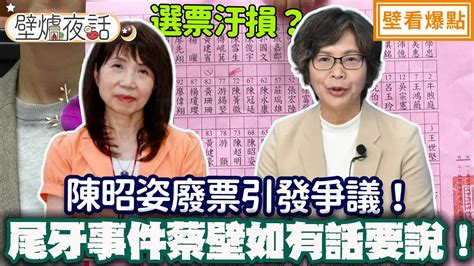 選票汙損？陳昭姿廢票引發爭議！尾牙事件蔡壁如有話要說！｜蔡壁如 林珍羽 徐千晴【壁爐夜話】壁看爆點💥20240202 Youtube