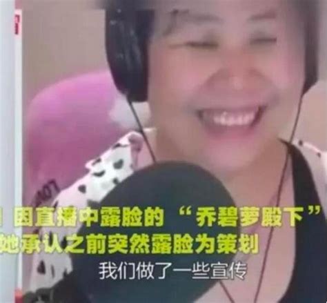 乔碧萝殿下被封杀了吗？萝莉变大妈事件始末 乔碧萝承认花28万炒作（2）娱乐资讯海峡网