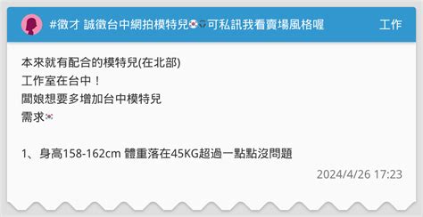 徵才 誠徵台中網拍模特兒🇰🇷🎧可私訊我看賣場風格喔 工作板 Dcard