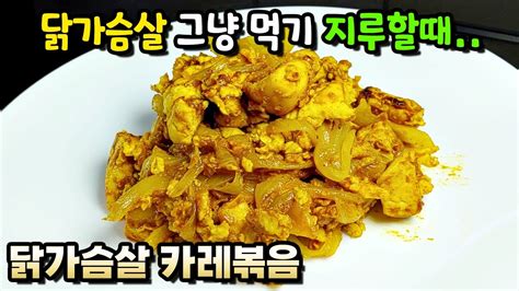 닭가슴살 카레볶음ㅣ다이어트 식단에 좋은 치킨카레볶음ㅣ닭가슴살 맛있게 먹는법ㅣ닭고기로 만드는 카레요리ㅣ카레로 만드는 집밥 밑반찬 레피시 Youtube