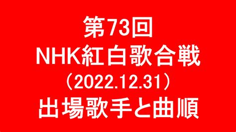 第73回nhk紅白歌合戦（2022）出場歌手と曲順 Yさまは自由人