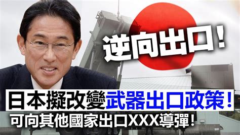 20231221h 逆向出口！日本擬改變武器出口政策！可向其他國家出口xxx導彈！ Youtube