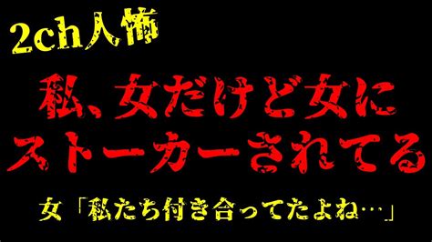 【2chヒトコワ】女の私が知らない女にストーカーされている…【怖いスレ】 Youtube