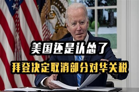 美国还是认怂了，拜登将取消部分对华关税？美媒：最快本周宣布凤凰网视频凤凰网