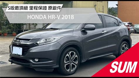 【sum中古車】honda Hr V 2018｜s版最頂級 里程保證 原鈑件 新北市 Youtube