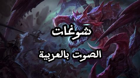 صوت شوغاث بالعربية League Of Legends Chogath Arabic Voice Youtube