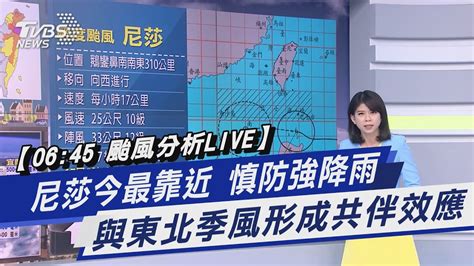 【0645 颱風分析 Live】尼莎今最靠近 慎防強降雨 與東北季風形成共伴效應｜tvbs新聞 Youtube